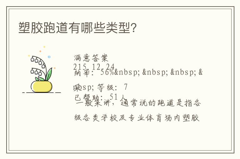 塑膠跑道有哪些類型？