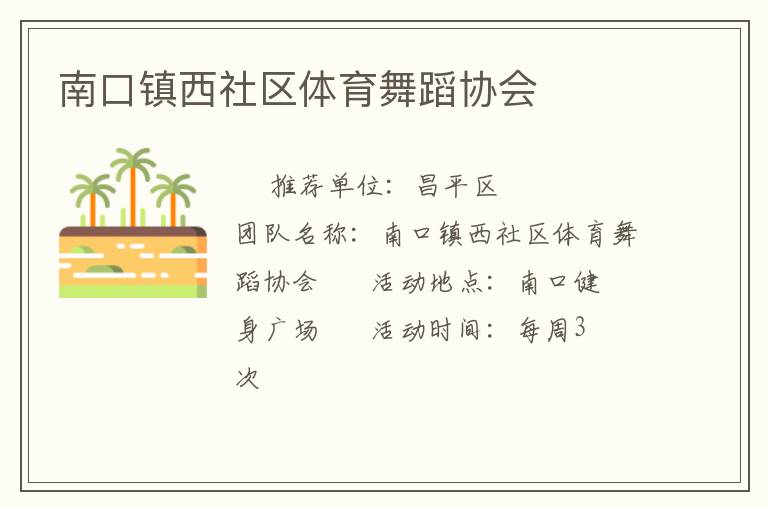 南口鎮(zhèn)西社區(qū)體育舞蹈協(xié)會(huì)