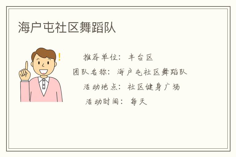 海戶屯社區(qū)舞蹈隊(duì)