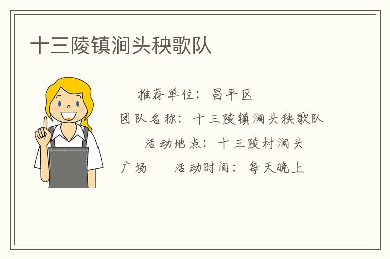 十三陵鎮(zhèn)澗頭秧歌隊(duì)