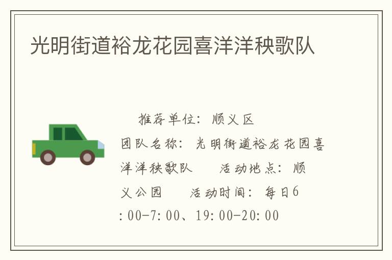 光明街道裕龍花園喜洋洋秧歌隊