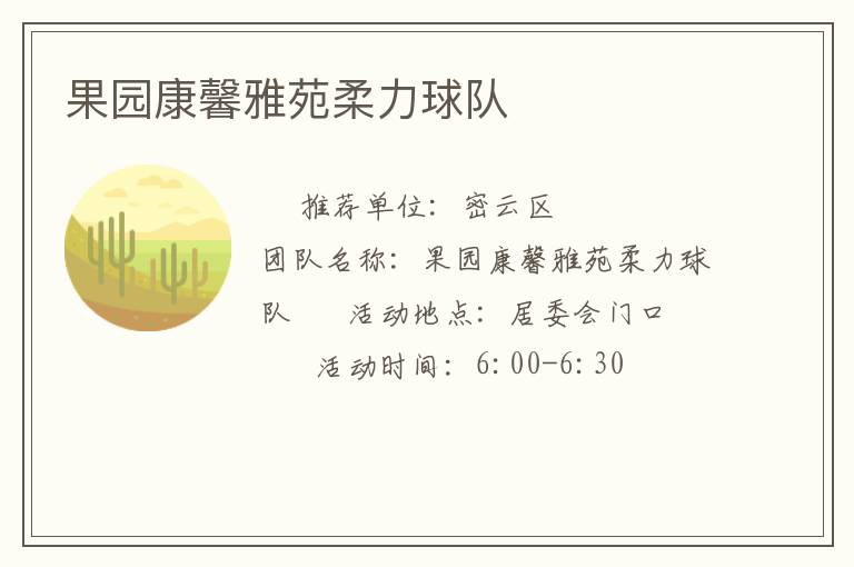 果園康馨雅苑柔力球隊(duì)