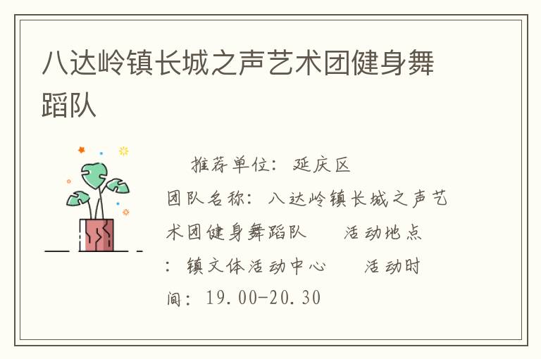 八達嶺鎮(zhèn)長城之聲藝術(shù)團健身舞蹈隊