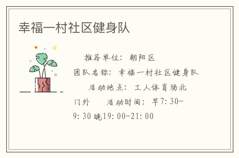 幸福一村社區(qū)健身隊(duì)