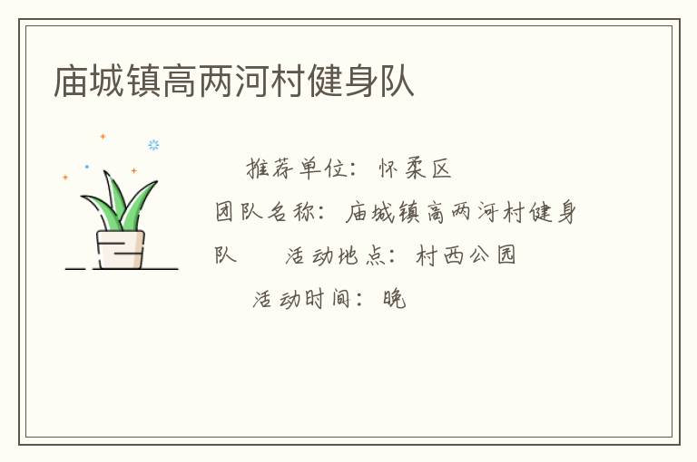 廟城鎮(zhèn)高兩河村健身隊