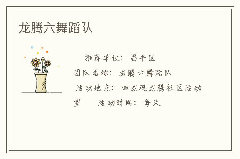 龍騰六舞蹈隊