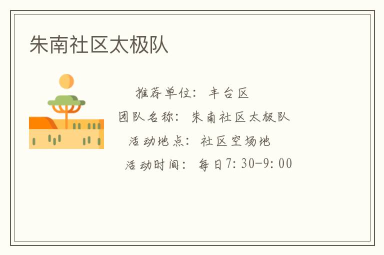 朱南社區(qū)太極隊