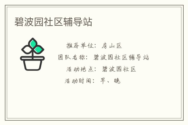 碧波園社區(qū)輔導站