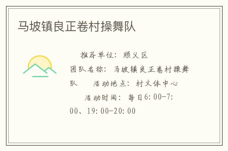 馬坡鎮(zhèn)良正卷村操舞隊(duì)
