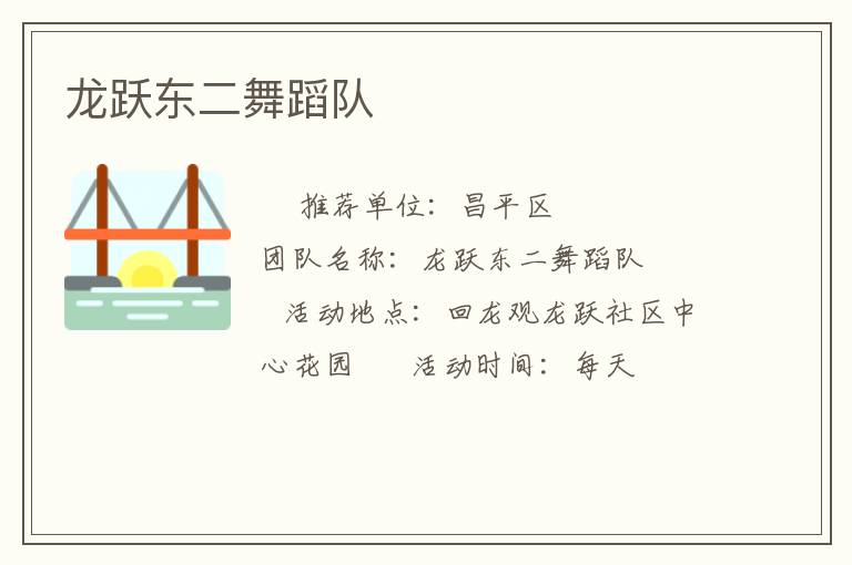龍躍東二舞蹈隊