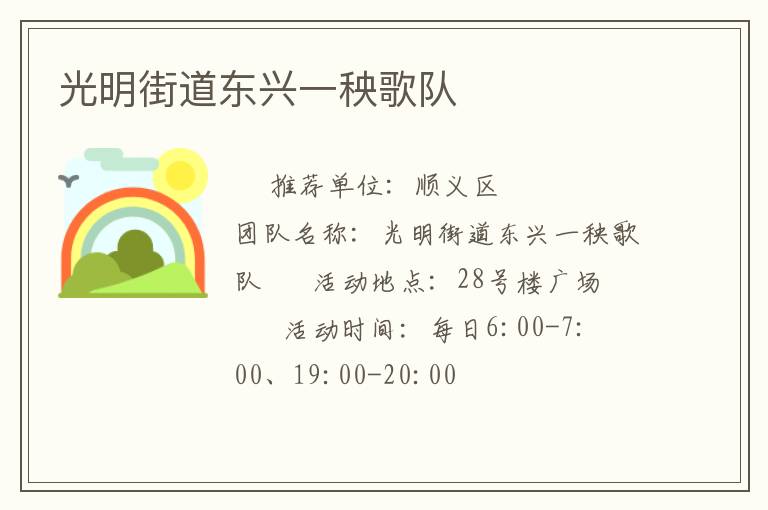 光明街道東興一秧歌隊