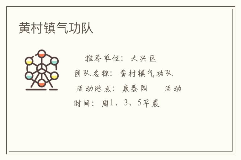 黃村鎮(zhèn)氣功隊