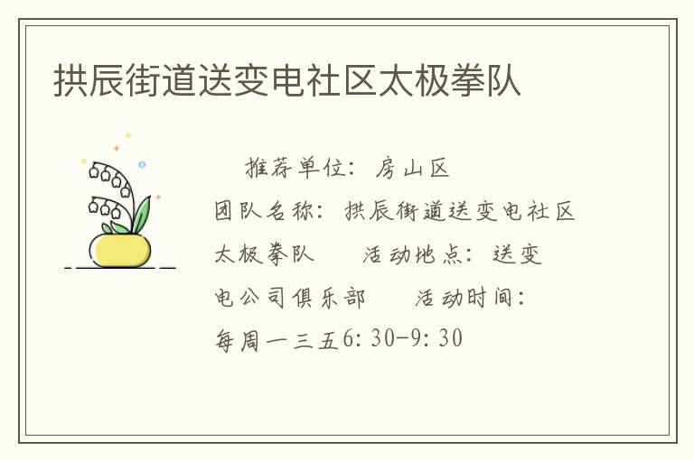 拱辰街道送變電社區(qū)太極拳隊(duì)