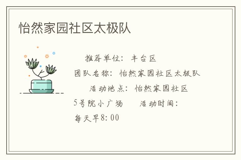 怡然家園社區(qū)太極隊