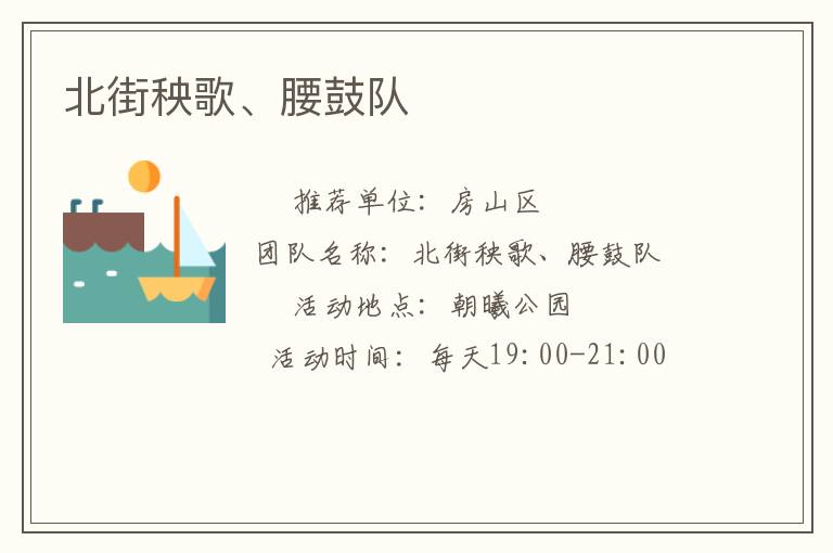 北街秧歌、腰鼓隊(duì)