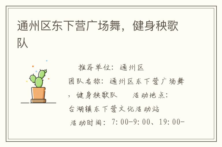 通州區(qū)東下營廣場舞，健身秧歌隊