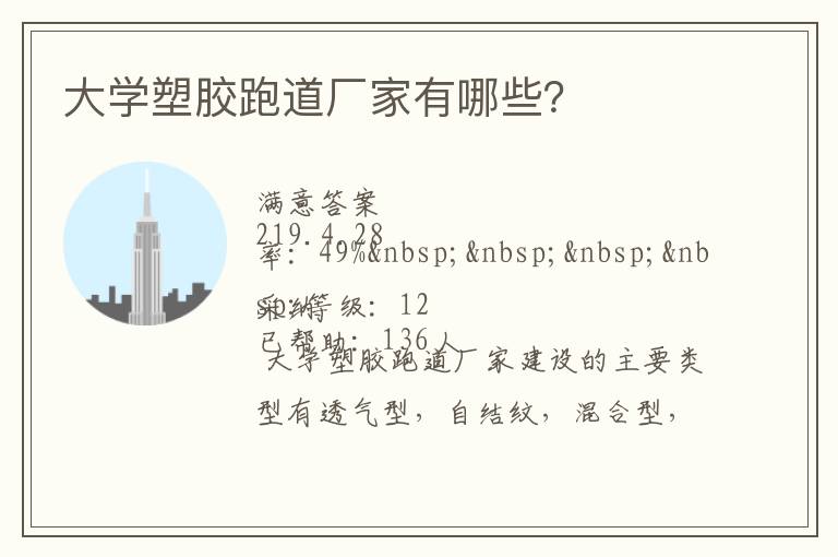 大學(xué)塑膠跑道廠家有哪些？