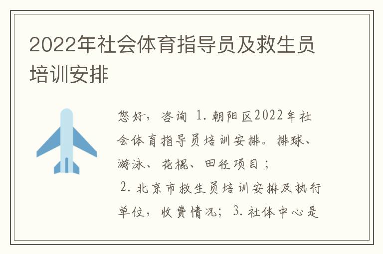 2022年社會(huì)體育指導(dǎo)員及救生員培訓(xùn)安排