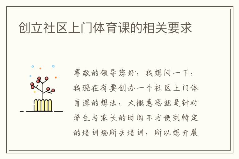 創(chuàng)立社區(qū)上門體育課的相關要求