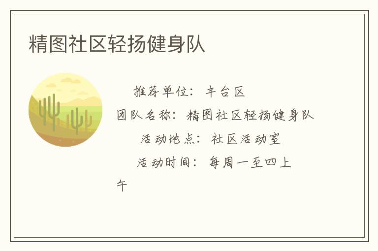 精圖社區(qū)輕揚(yáng)健身隊(duì)