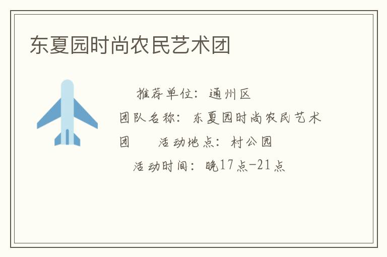 東夏園時(shí)尚農(nóng)民藝術(shù)團(tuán)