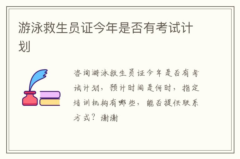 游泳救生員證今年是否有考試計(jì)劃