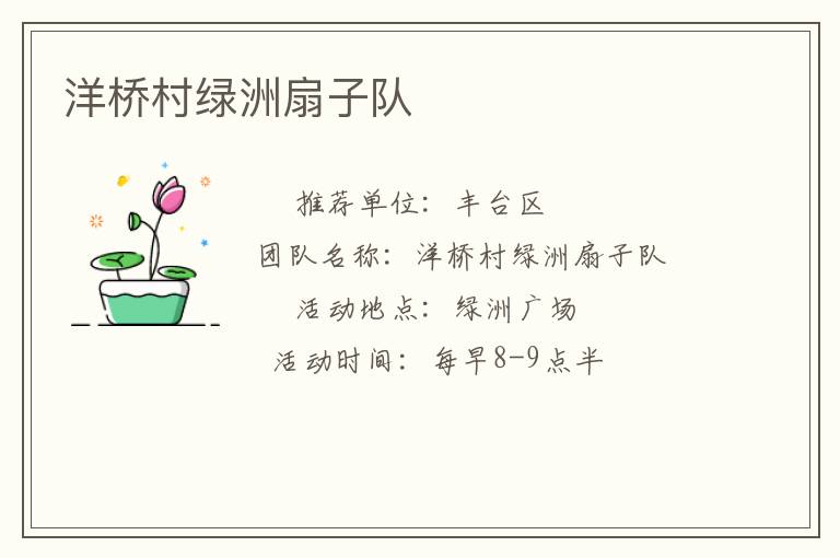 洋橋村綠洲扇子隊(duì)