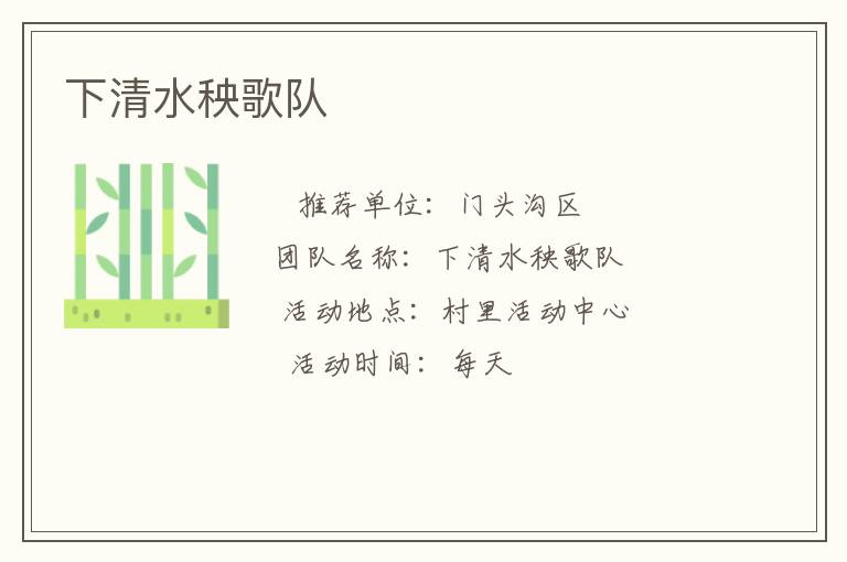 下清水秧歌隊(duì)