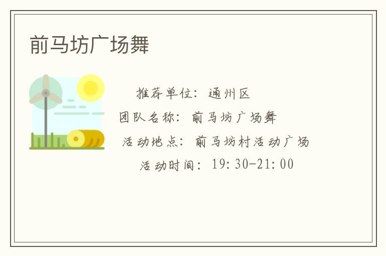 前馬坊廣場(chǎng)舞