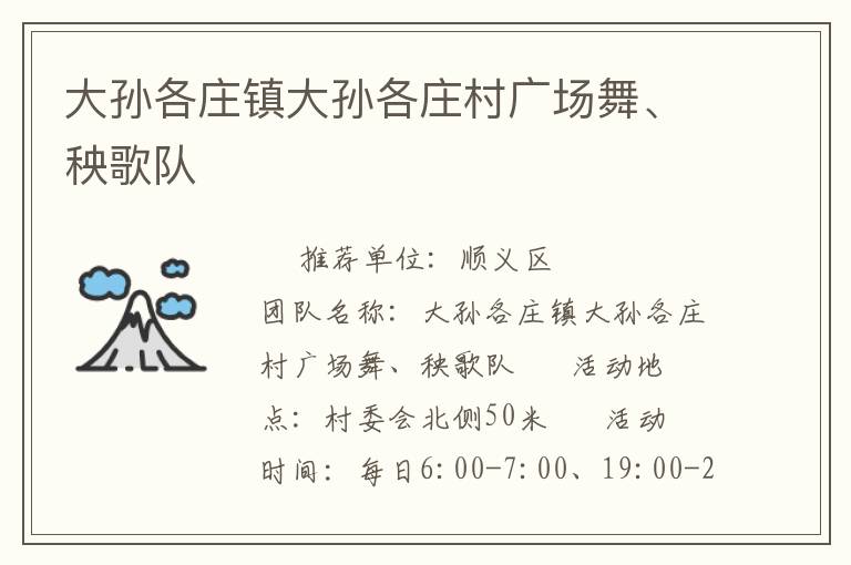 大孫各莊鎮(zhèn)大孫各莊村廣場舞、秧歌隊