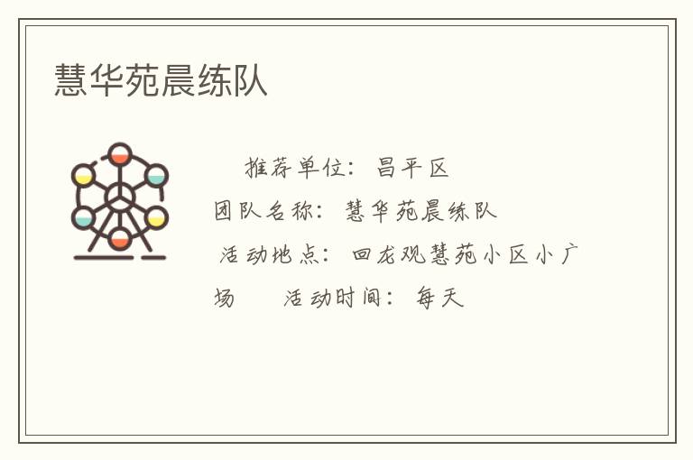 慧華苑晨練隊(duì)