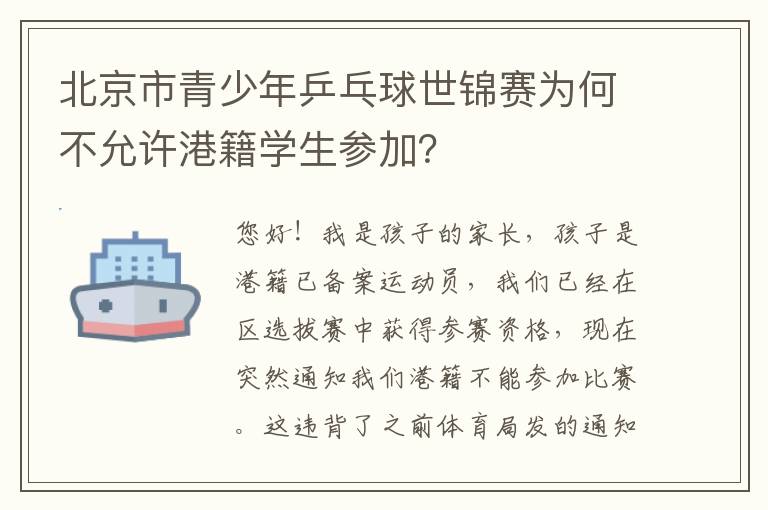 北京市青少年乒乓球世錦賽為何不允許港籍學生參加？