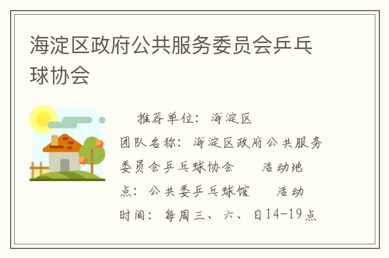 海淀區(qū)政府公共服務(wù)委員會乒乓球協(xié)會