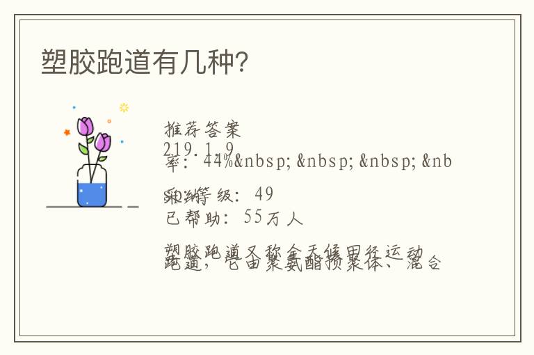 塑膠跑道有幾種？