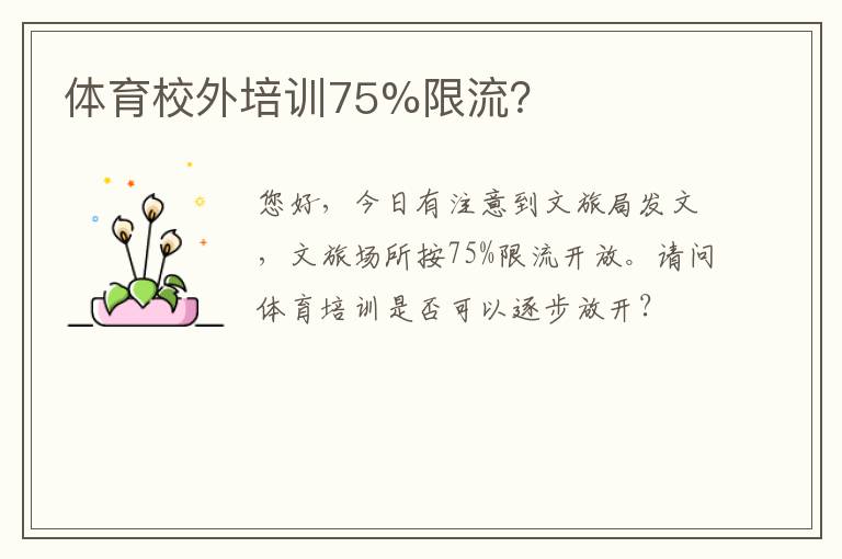體育校外培訓(xùn)75%限流？