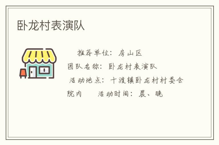 臥龍村表演隊(duì)