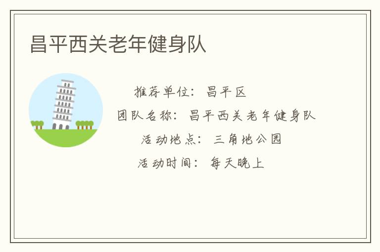 昌平西關老年健身隊