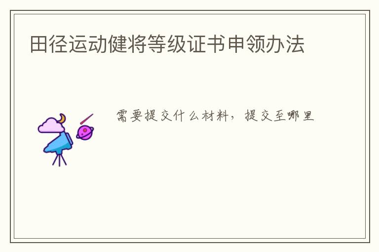 田徑運(yùn)動(dòng)健將等級(jí)證書申領(lǐng)辦法