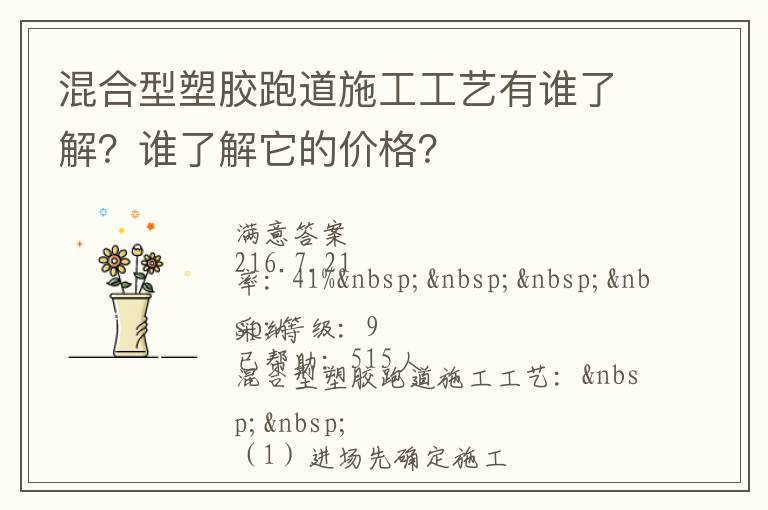 混合型塑膠跑道施工工藝有誰(shuí)了解？誰(shuí)了解它的價(jià)格？