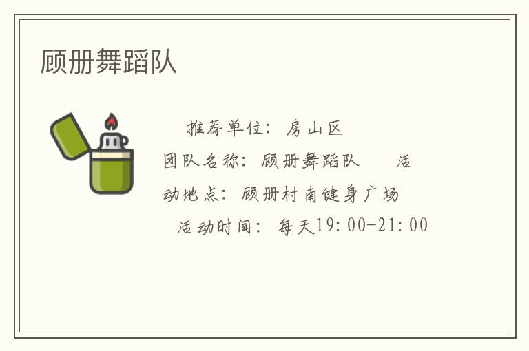 顧冊舞蹈隊(duì)