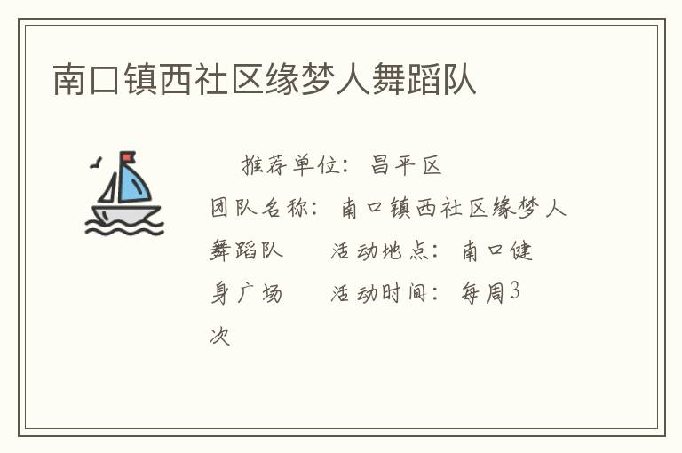 南口鎮(zhèn)西社區(qū)緣夢人舞蹈隊