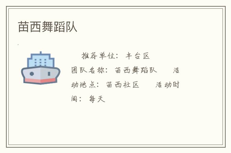 苗西舞蹈隊(duì)