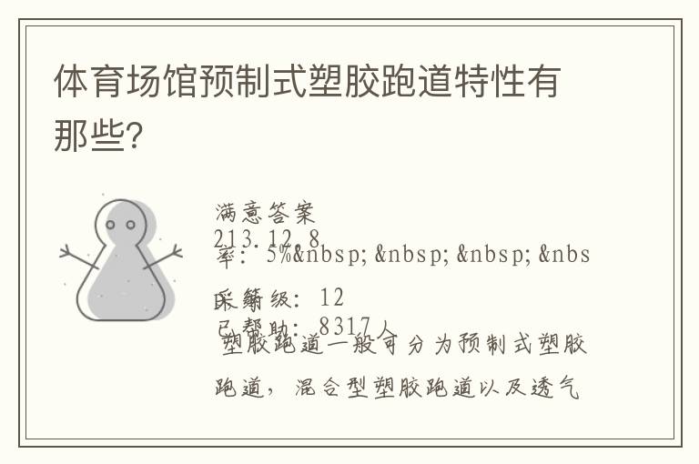 體育場館預(yù)制式塑膠跑道特性有那些？