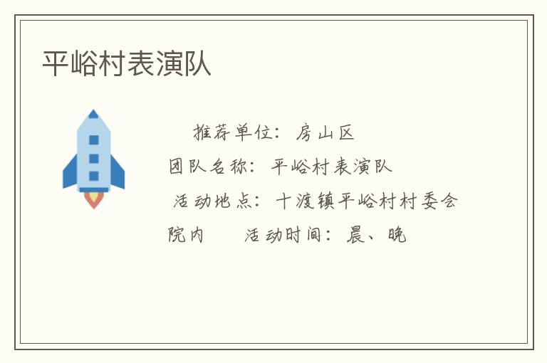 平峪村表演隊(duì)