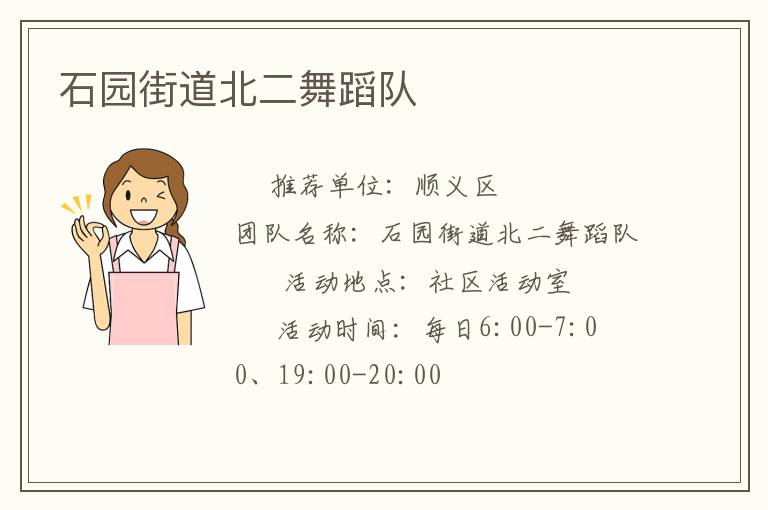 石園街道北二舞蹈隊