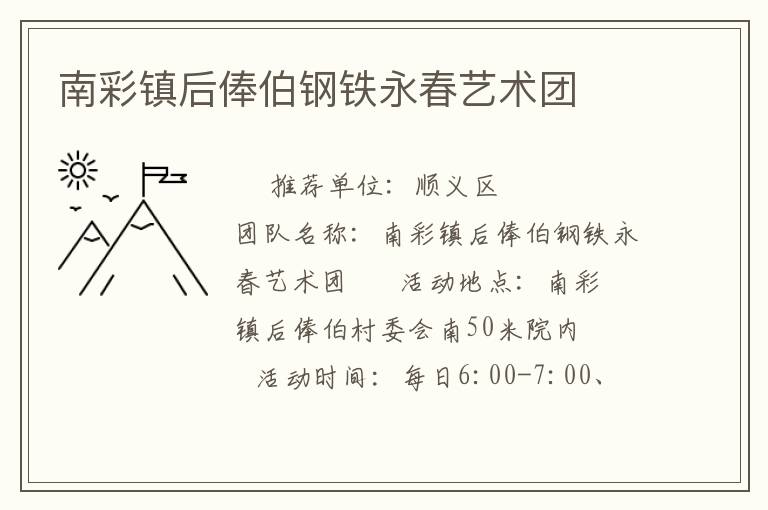 南彩鎮(zhèn)后俸伯鋼鐵永春藝術團