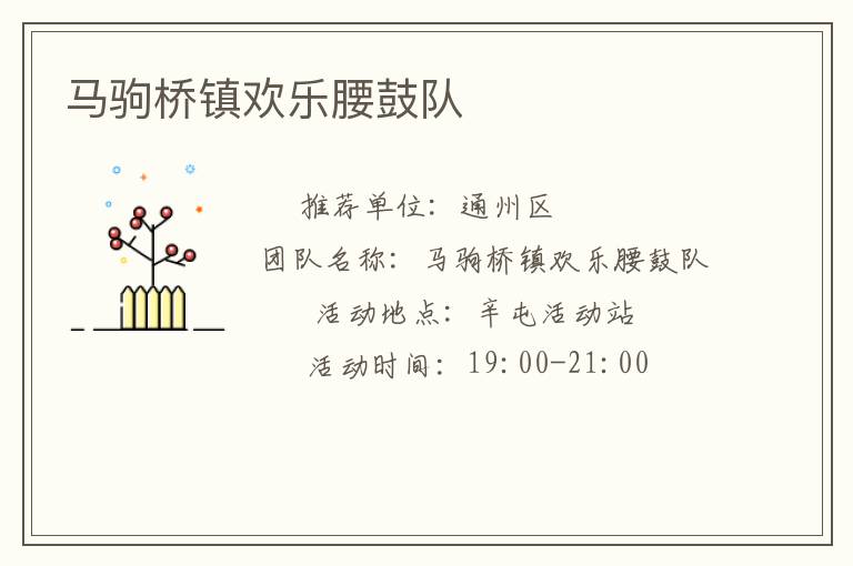 馬駒橋鎮(zhèn)歡樂腰鼓隊(duì)