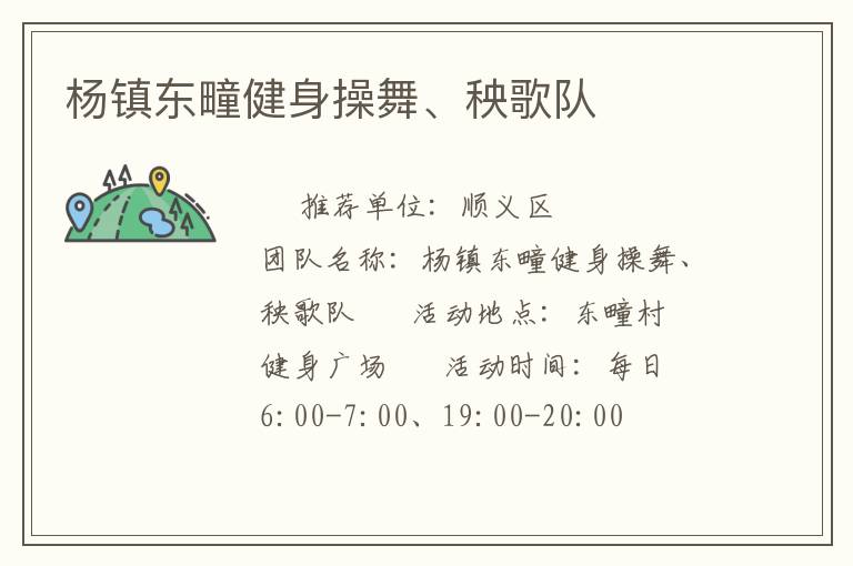 楊鎮(zhèn)東疃健身操舞、秧歌隊