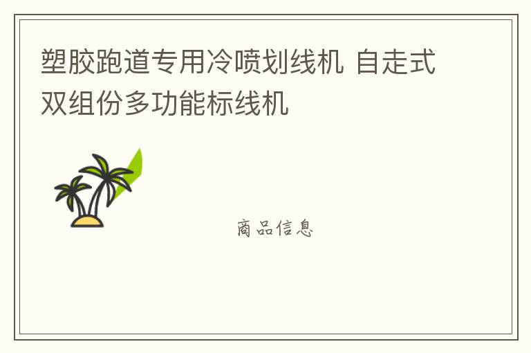塑膠跑道專用冷噴劃線機 自走式雙組份多功能標線機