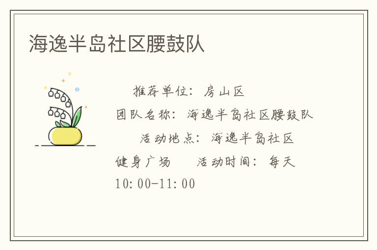 海逸半島社區(qū)腰鼓隊(duì)